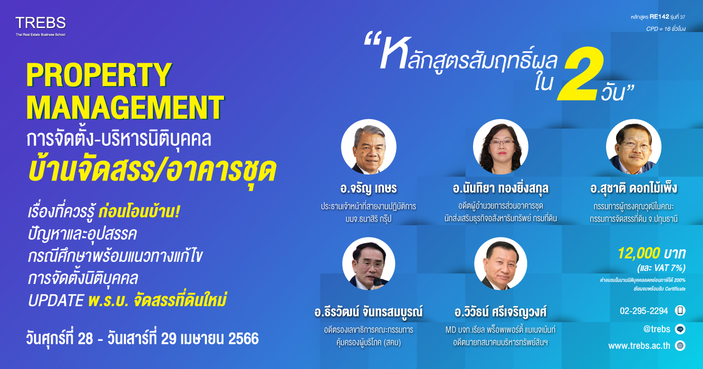 ขอเชิญลงทะเบียน หลักสูตร การจัดตั้ง-บริหารนิติบุคคลบ้านจัดสรร/อาคารชุด (RE142) รุ่นที่ 37