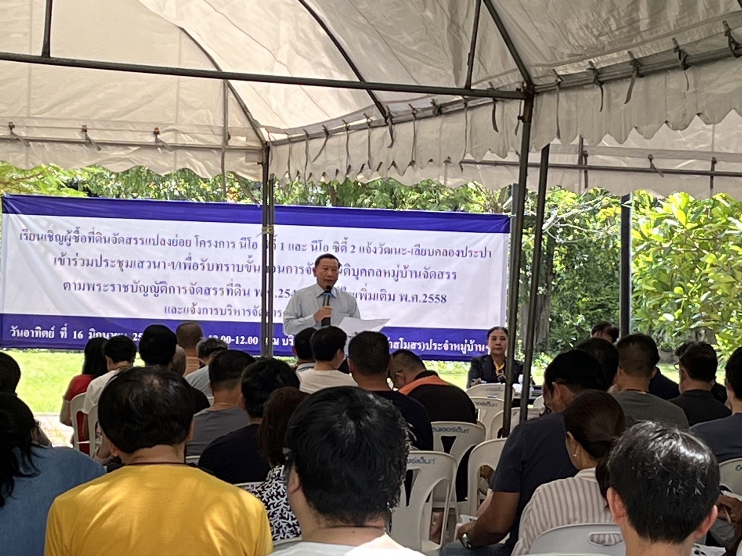 ประชุมเสวนา การจัดตั้งนิติบุคคลหมู่บ้าน โครงการ นีโอ ซิตี้ 1 นิโอ , ซิตี้ 2