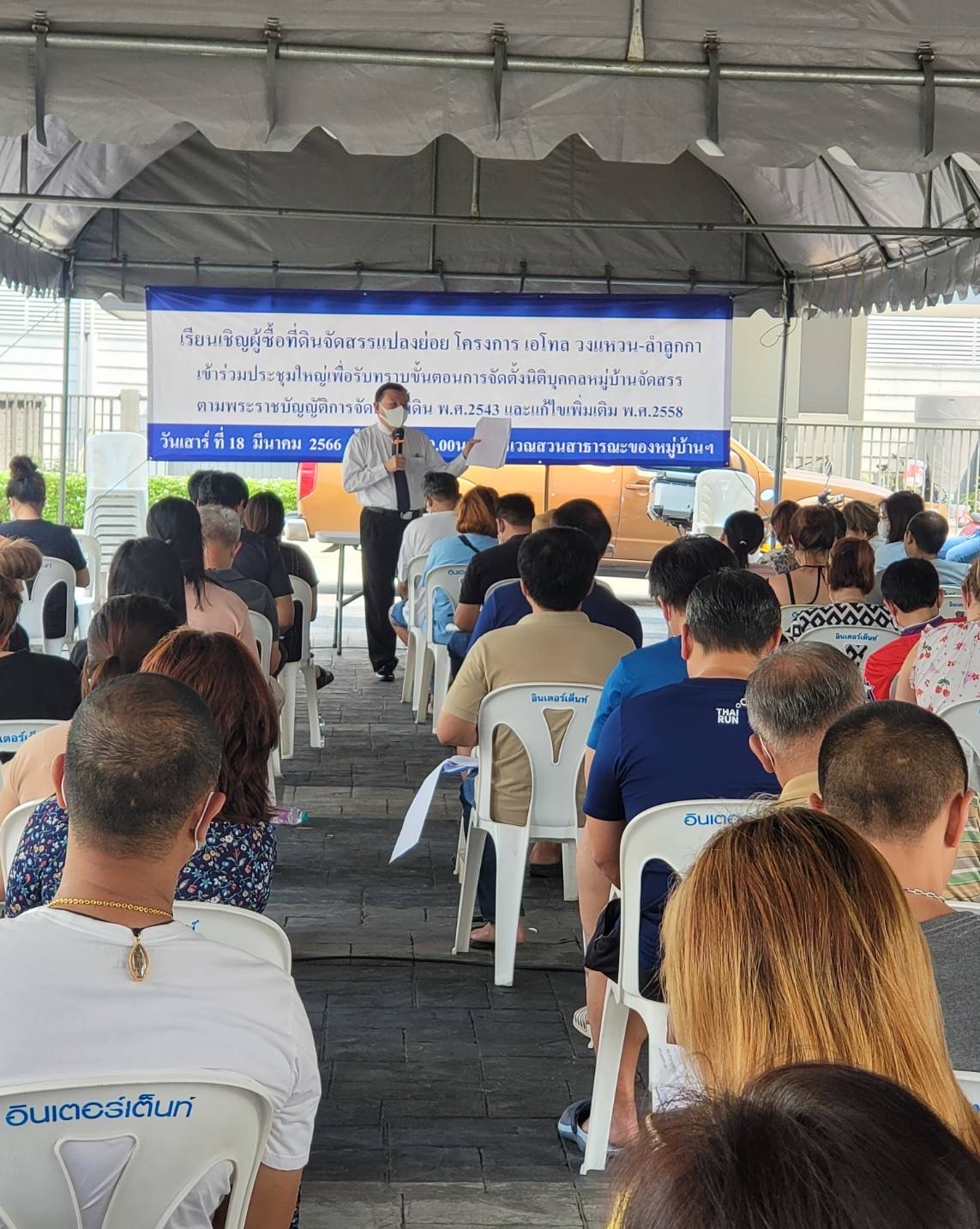 เสวนาข้อดีข้อเสียหมู่บ้าน โครงการ เอโทล วงแหวน-ลำลูกกา  วันเสาร์ที่ 18 มีนาคม 2566