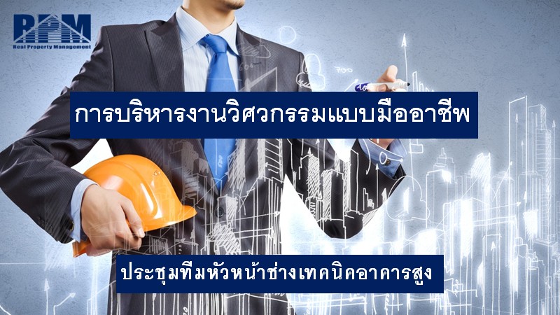 การประชุมอบรมการบริหารงานวิศวกรรมแบบมืออาชีพ