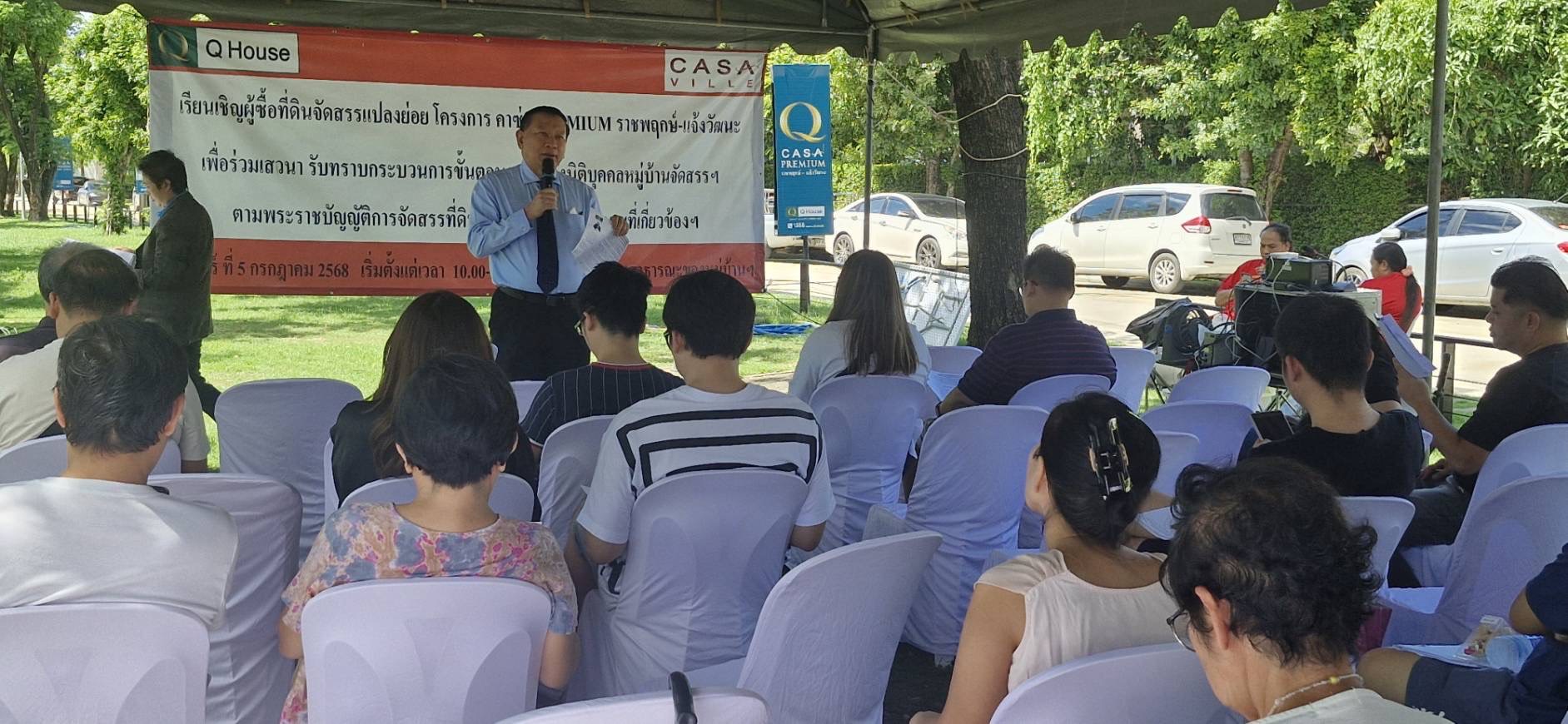 เสวนาข้อกฎหมายที่เกี่ยวข้องกับการจัดตั้งนิติฯ โครงการ คาซ่า พรีเมียร์ ราชพฤกษ์ แจ้งวัฒนะ โดย อ.วิวัธน์ ศรีเจริญวงศ์