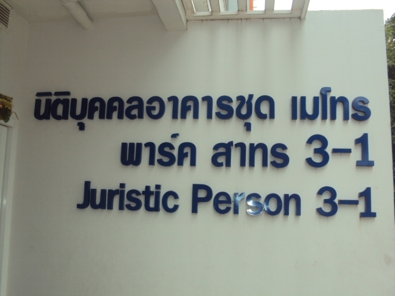 นิติบุคคลอาคารชุดเมโทรพาร์ค สาทร 3-1