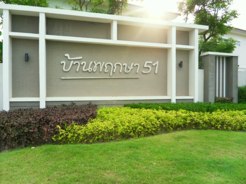 บริหาร พฤกษา 51
