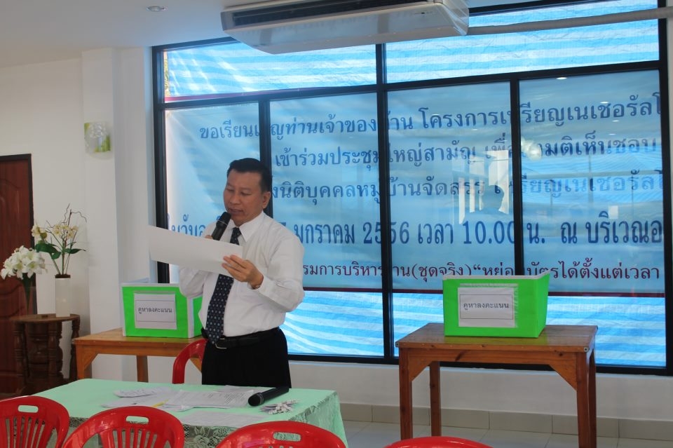 ประชุมจัดตั้งนิติบุคคลฯ เหรียญเนเชอรัลโฮม 2