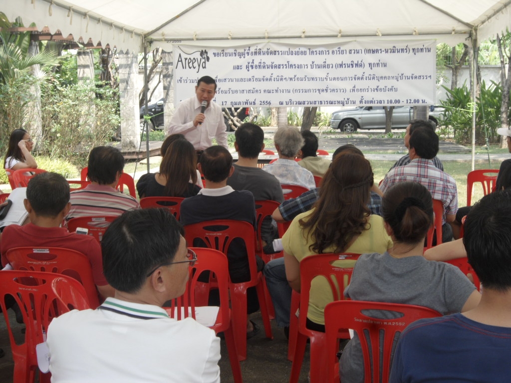 ประชุมเสวนาข้อดี-ข้อเสีย และรับทราบขั้นตอนการจัดตั้งนิติบุคคลหมู่บ้านจัดสรร โครงการ อารียา สวนา ในวันอาทิตย์ที่ 17 ก.พ.56