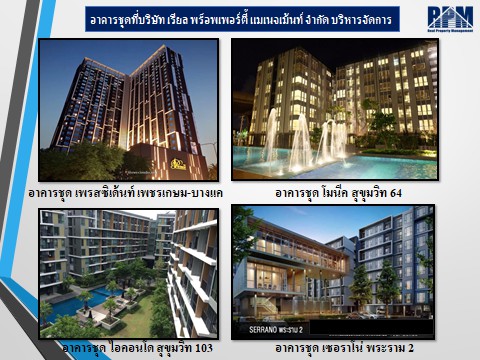 อาคารชุดที่ บริษัท เรียล พร็อพเพอร์ตี้ แมเนจเม้นท์ จำกัด บริหารจัดการ