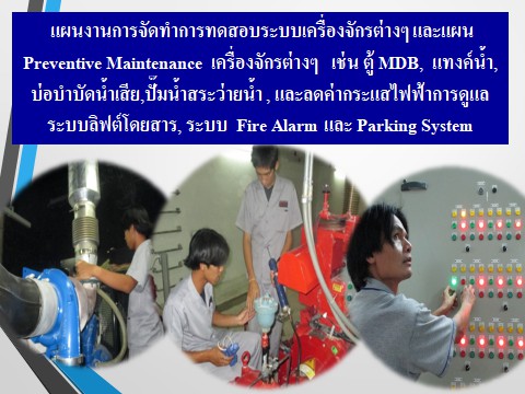 แผนงานการจัดทำการทดสอบระบบเครื่องจักรต่างๆ Preventive Maintenance