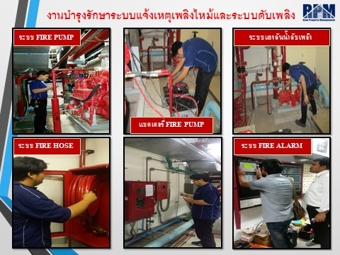 งานบำรุงรักษาระบบแจ้งเหตุเพลิงไหม้และระบบดับเพลิง