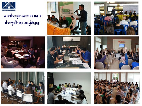 การประชุมคณะกรรมการ ประชุมใหญ่และคู่สัญญา