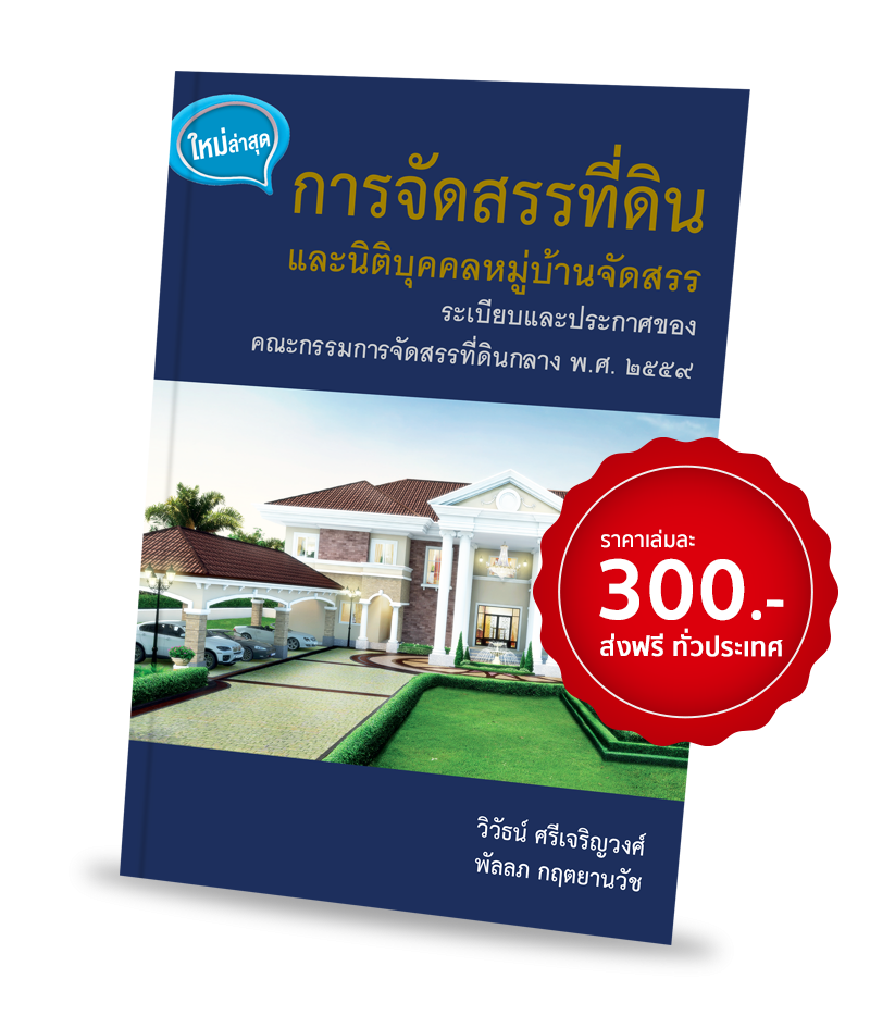 หนังสือการจัดสรรที่ดิน